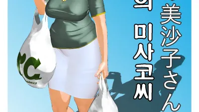오늘의 미사코씨 6