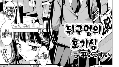 뒤구멍의 호기심