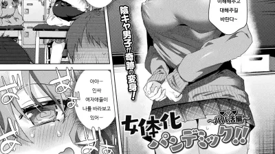 여체화 판데믹!! ~원조교제 편~