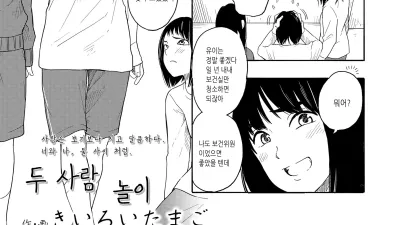 두 사람 놀이