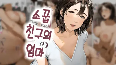 소꿉친구의 엄마