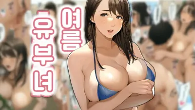 여름 유부녀 1