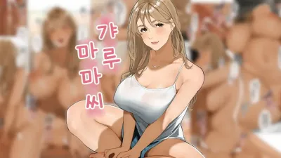 갸루 마마씨