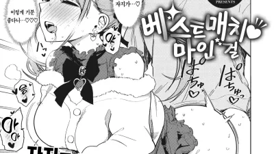 베스트 매치 마인 걸