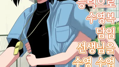 시간정지와 최면과 투명인간 능력으로 수영복 담임 선생님을 수영 수업 중에 마구 따먹는 이야기