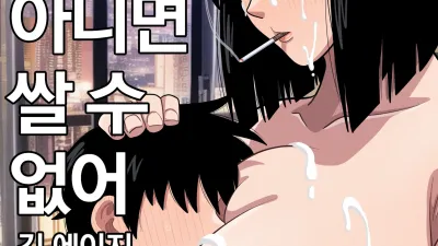 이젠 엄마가 아니면 쌀 수 없어