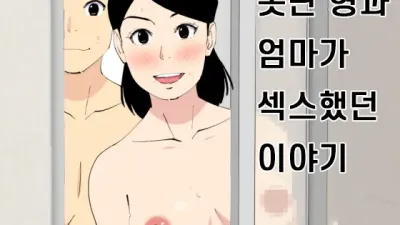 못난 형과 엄마가 섹스했던 이야기 1