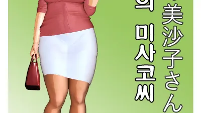 오늘의 미사코씨 7
