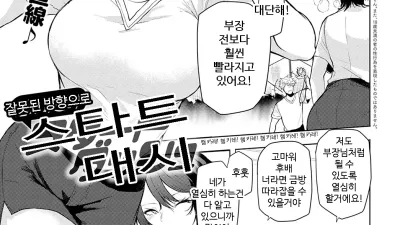 잘못된 방향으로 스타트 대시