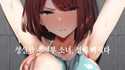 성실한 수영부 소녀, 성에 빠지다