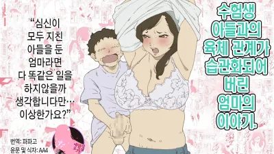 수험생 아들과의 육체 관계가 습관화되어 버린 엄마의 이야기.