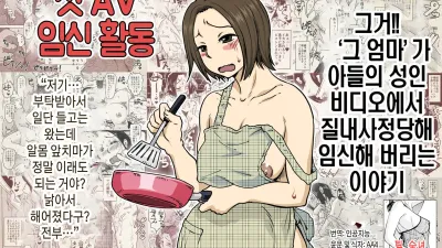 첫AV 임신활동 '그 엄마'가 아들의 성인비디오에서 질내사정당해 임신해버리는 이야기
