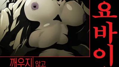 시골에서 묵을 때 요바이는 깨우지 않고 범한다