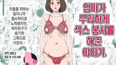 엄마가 무리하게 섹스 봉사를 해준 이야기.