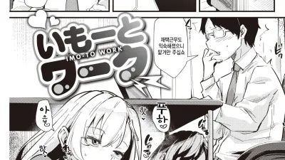 여동생 워크!