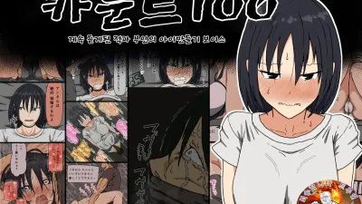 카운트 100 - 계속 듣게된 적과 부인의 아이만들기 보이스