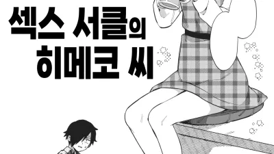 섹스 서클의 히메코 씨