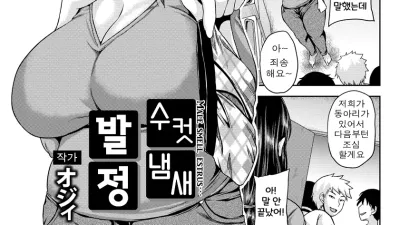 수컷 냄새 발정