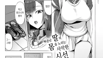 뒤틀린 교제 ~새 아빠와 내가 친해지는 방법~