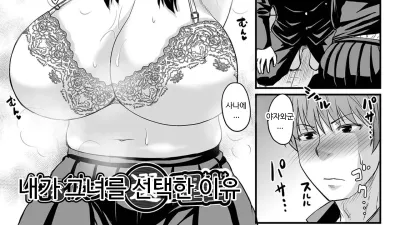 내가 그녀를 선택한 이유