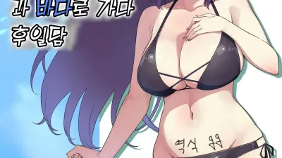들이닥친 마왕과 바다로 가다 후일담