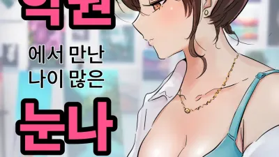 학원에서 만난 나이 많은 누나 1