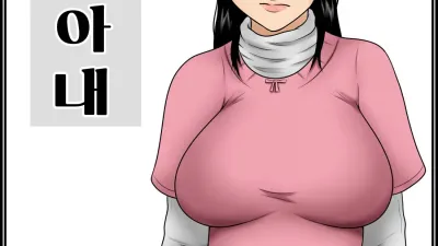 취한 아내