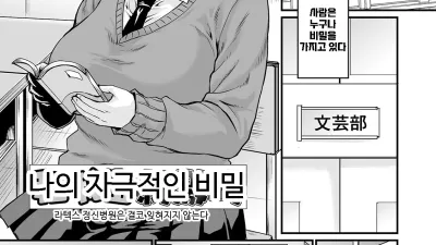 나의 자극적인 비밀