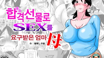 합격 선물로 섹스를 요구받은 엄마