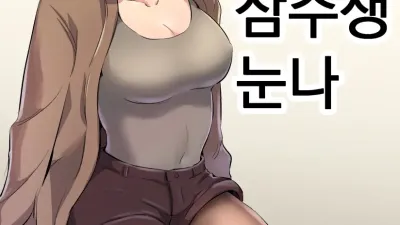 흥분한 삼수생 누나 1~2