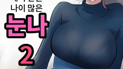 학원에서 만난 나이 많은 누나 2
