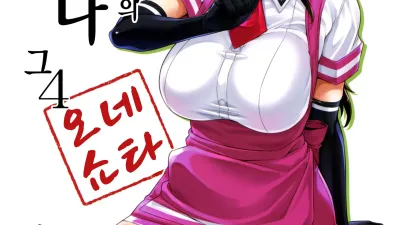 마요히가의 누나 4