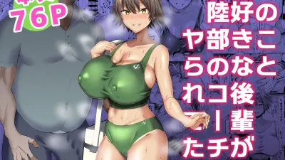 나를 좋아하는 후배가 육상부 코치에게 당해버린 건
