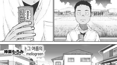 그 여름의 mellogreen