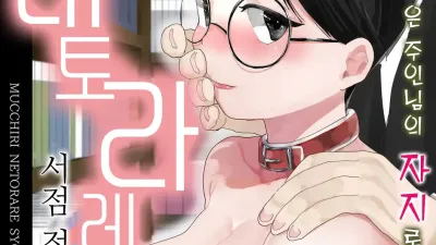 포동포동 네토라레 서점 점원 ~선배의 자궁은 주인님의 자지로만 내려앉아!!~