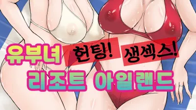 유부녀 헌팅! 생섹스! 리조트 아일랜드