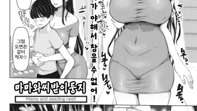 마마와 씨받이 둥지