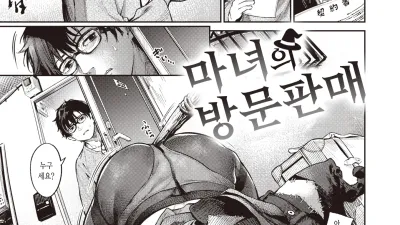 마녀의 방문판매