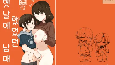옛날에 했었던 남매