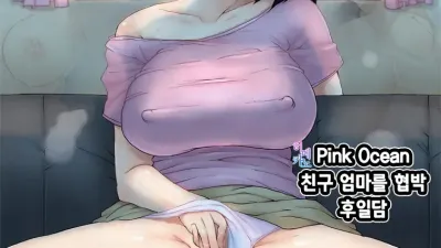 친구 엄마를 협박 후일담