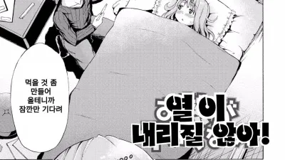 열이 내리질 않아!