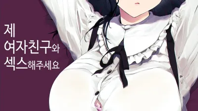 제 여자친구와 섹스해주세요 1