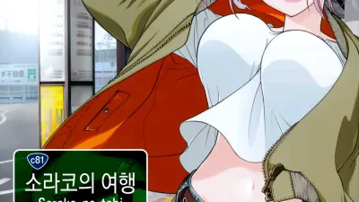 소라코의 여행 1