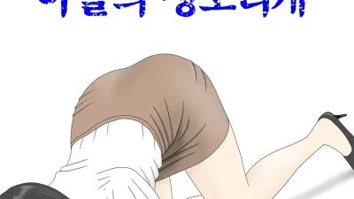 자위 재료 엄마 4