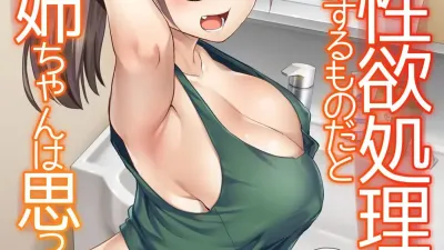 동생의 성욕 처리는 누나가 하는 것이라고 의붓누나는 생각하고 있다