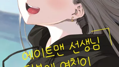 에이트맨 선생님 덕분에 여친이 생겼습니다!