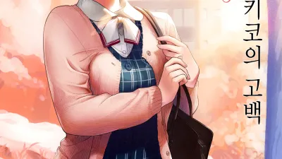 쿠라타 아키코의 고백 3