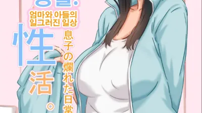 엄마와의 성활.