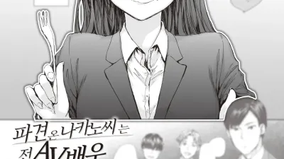 파견 온 나카노 씨는 전 AV 배우 3