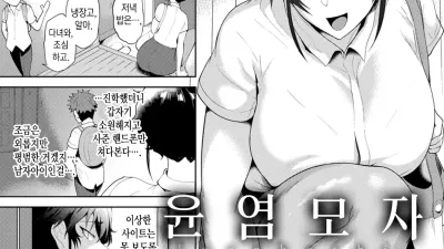 윤염모자